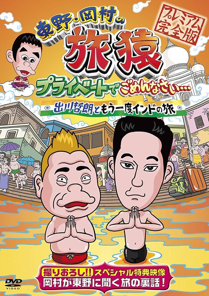 東野•岡村の旅猿 Amazon.co.jp: 東野・岡村の旅猿10 プライベートでごめんなさい